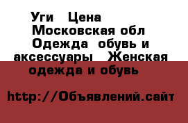 Уги › Цена ­ 4 000 - Московская обл. Одежда, обувь и аксессуары » Женская одежда и обувь   